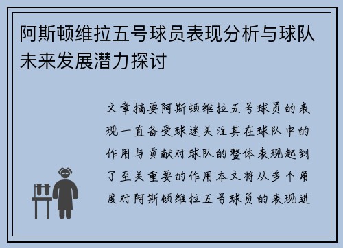 阿斯顿维拉五号球员表现分析与球队未来发展潜力探讨