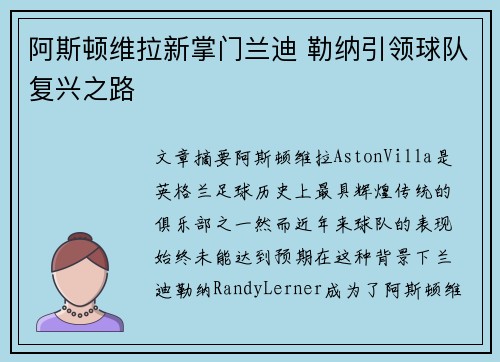 阿斯顿维拉新掌门兰迪 勒纳引领球队复兴之路