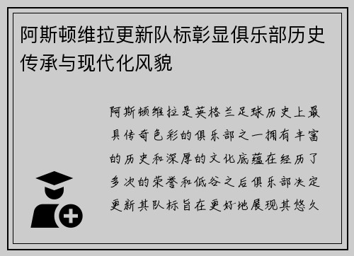 阿斯顿维拉更新队标彰显俱乐部历史传承与现代化风貌