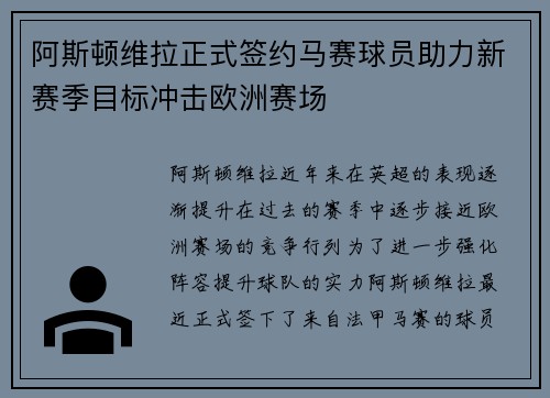 阿斯顿维拉正式签约马赛球员助力新赛季目标冲击欧洲赛场