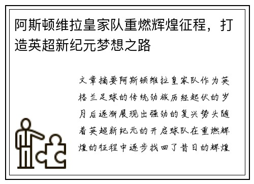 阿斯顿维拉皇家队重燃辉煌征程，打造英超新纪元梦想之路