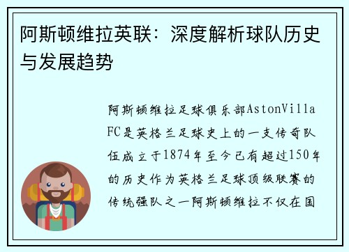 阿斯顿维拉英联：深度解析球队历史与发展趋势