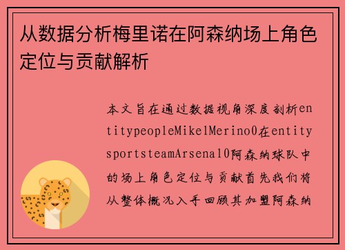 从数据分析梅里诺在阿森纳场上角色定位与贡献解析
